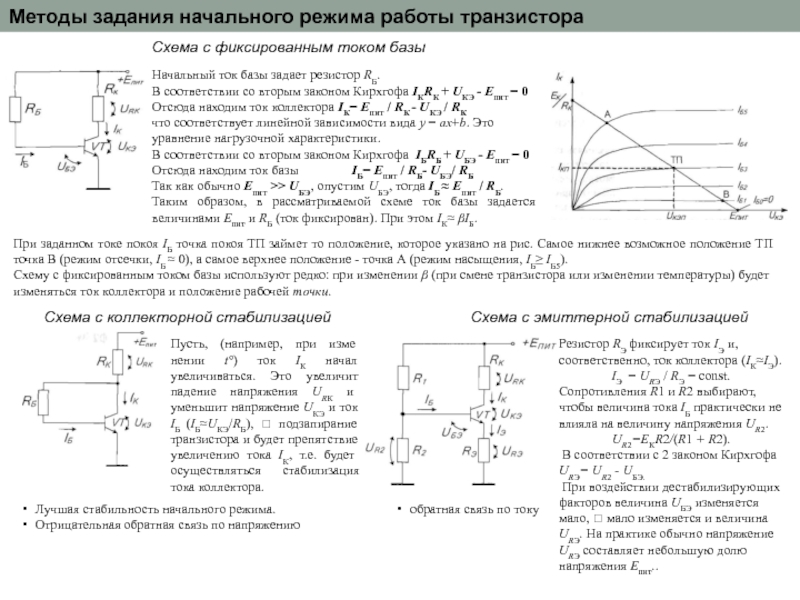 При влиянии дестабилизирующих факторов параметры схемы с фиксированным током базы