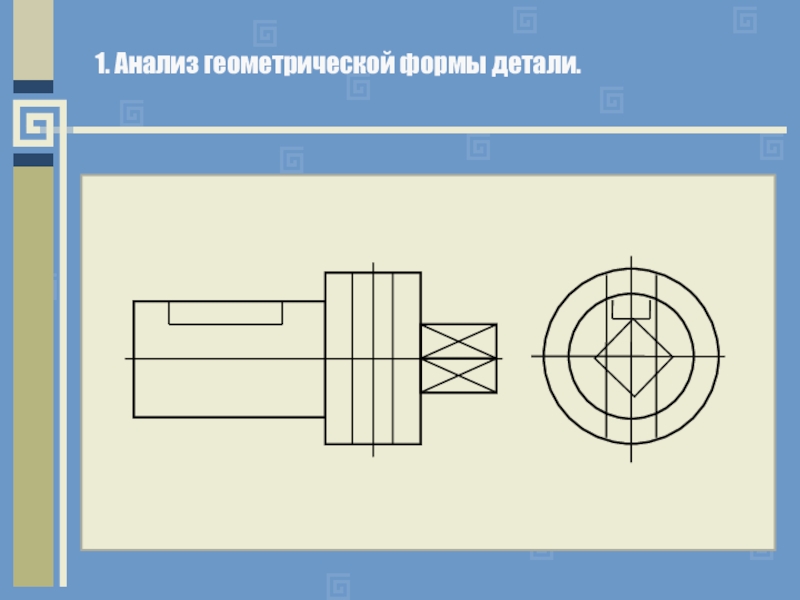 Анализ геометрической задачи