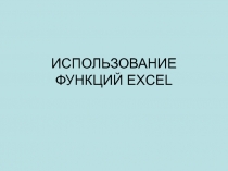 ИСПОЛЬЗОВАНИЕ ФУНКЦИЙ EXCEL 