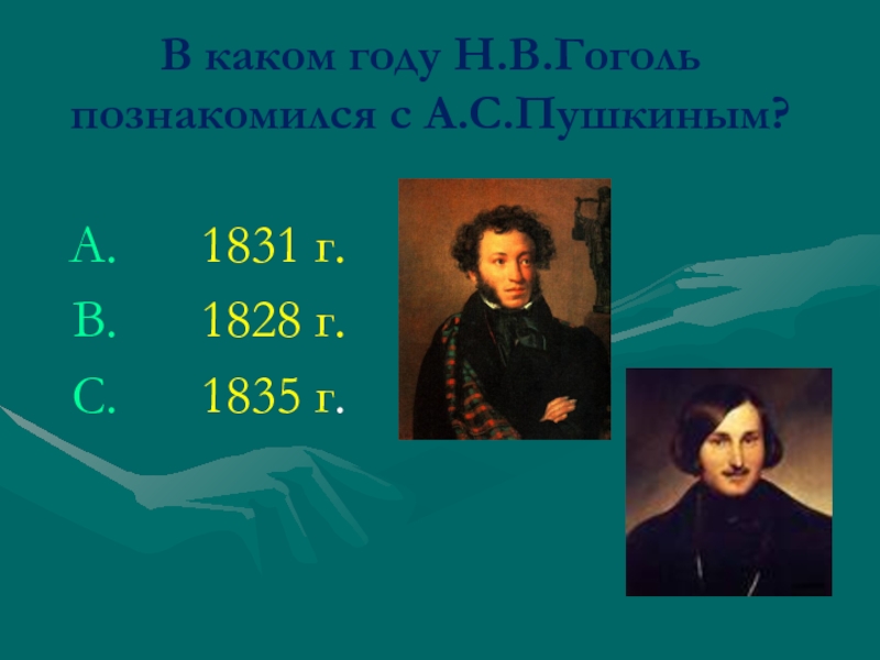 В каком году н. Пушкин 1831-1835. Как познакомились Пушкин и Гоголь. 1831 Год это какой век. Фото Гоголь познакомился с Пушкиным..