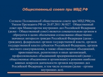 Общественный совет при МВД РФ