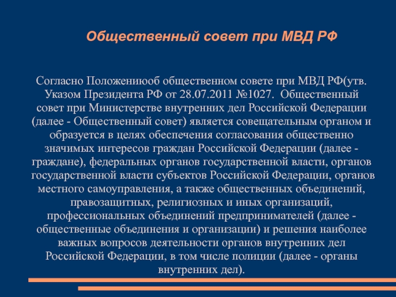 Презентация Общественный совет при МВД РФ