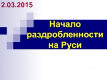 Начало раздробленности на Руси