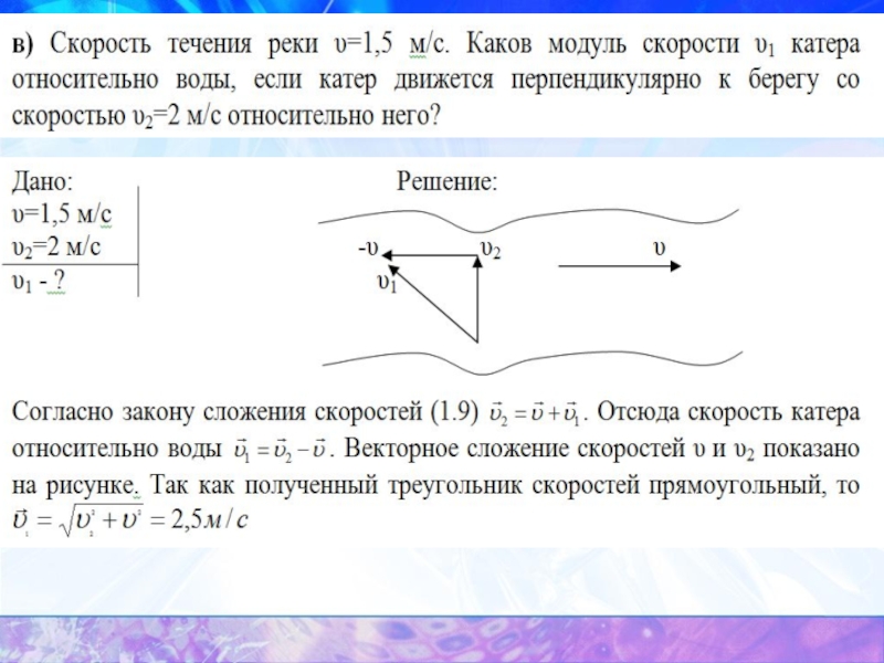 Относительная скорость течения реки. Скорость лодки относительно реки. Скорость относительно воды. Скорость лодки относительно воды. Скорость относительно берега.