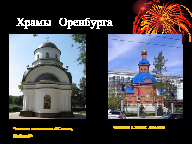Храмы ОренбургаЧасовня комплекса «Салют, Победа!»Часовня Святой Татьяны