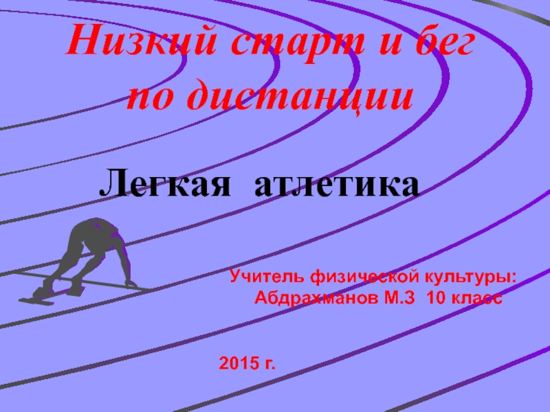 Доклад: Легкая атлетика 5