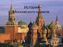 История Московского кремля