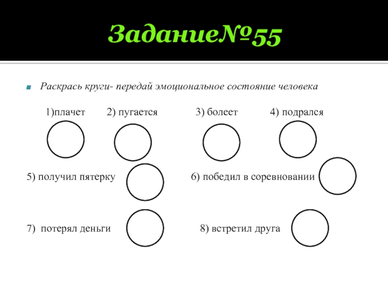 Задание№55Раскрась круги- передай эмоциональное состояние человека 1)плачет 2) пугается