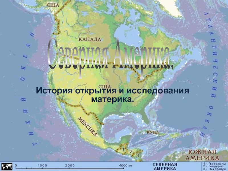 Северная Америка. История открытия и исследования материка 7 класс