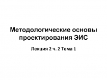 Методологические основы проектирования ЭИС Лекция 2 ч. 2 