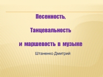 Песенность, танцевальность и маршевость в музыке