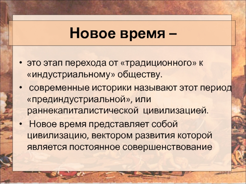 Новое время отзывы. Новое время. Цивилизации нового времени. Прединдустриальная эпоха. Новое время цивилизация.