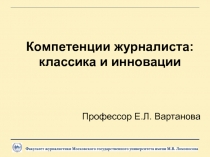 Компетенции журналиста: классика и инновации