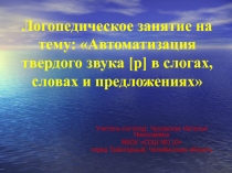 Автоматизация твердого звука [р] в слогах, словах и предложениях