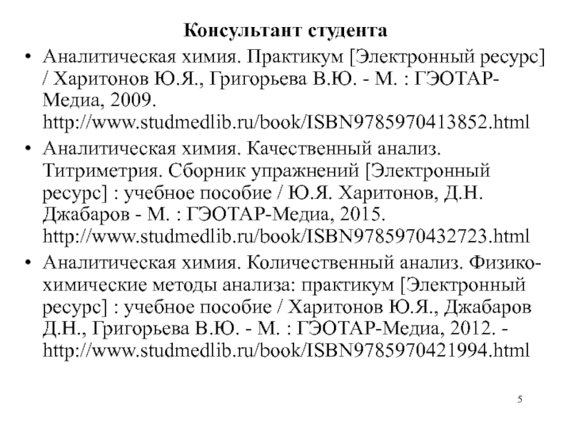 Аналитическая химия практикум. Харитонов ю.я. аналитическая химия. Практикум по аналитической химии: качественный анализ. Студ мед либ.