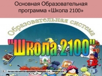 УМК Школа 2100