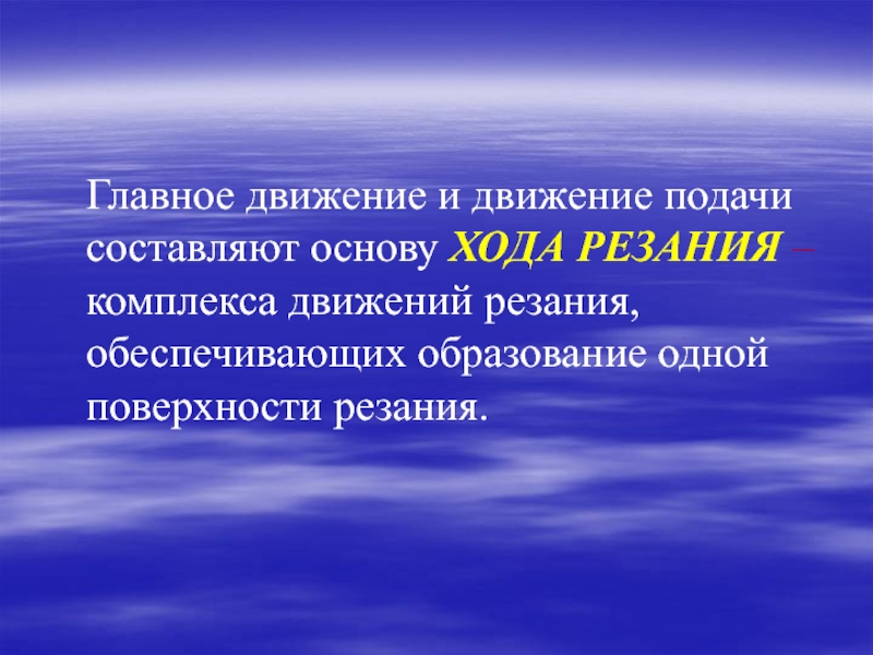 Движение подачи. Что такое главное движение и движение подачи.