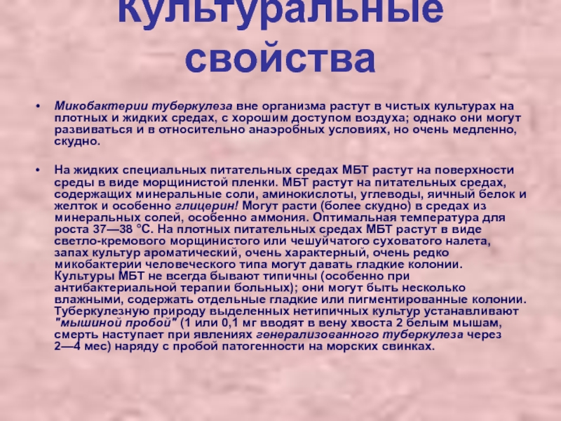 Свойства микобактерий. Туберкулез морфология культуральные свойства. Туберкулез характеристика. Возбудитель туберкулеза культуральные свойства. Культурные свойства туберкулеза.