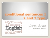 Предложения условия первого и второго типа (conditional sentences 1 2 and 3 type)