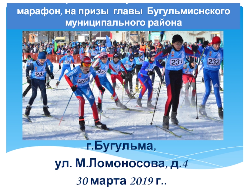 Презентация XXXX I Открытый Республиканский лыжный марафон, на призы главы Бугульмиснского
