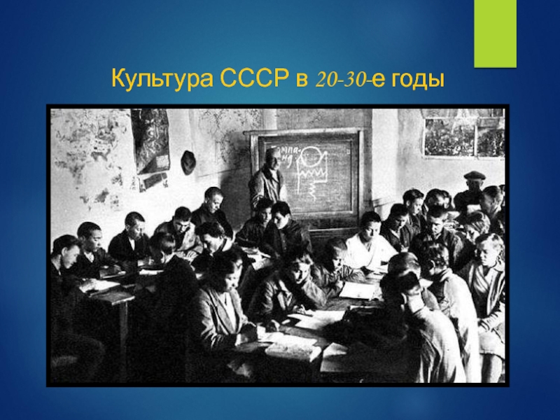 Презентация Культура СССР в 20-30-е годы