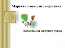 Маркетинговые исследования
