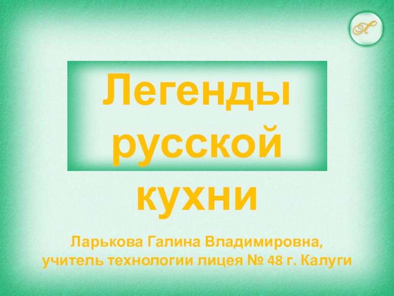 Презентация Легенды русской кухни 7 класс