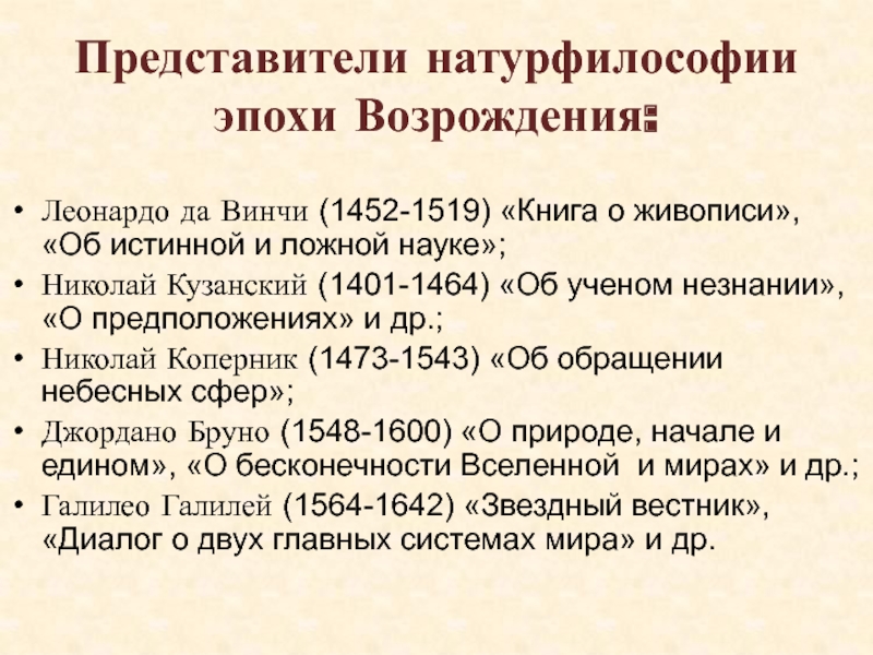 Особенности натурфилософии эпохи возрождения