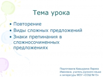 Виды сложных предложений. Знаки препинания в сложноподчиненных предложениях