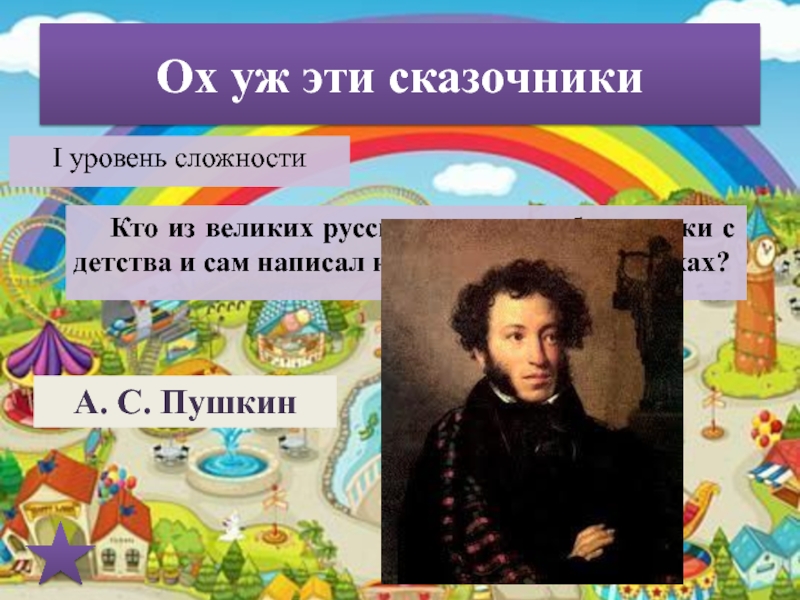 Проект сказочники. Пушкин сказочник. Русские Писатели сказочники. Пушкин любимый сказочник. Проект сказочник Пушкин.