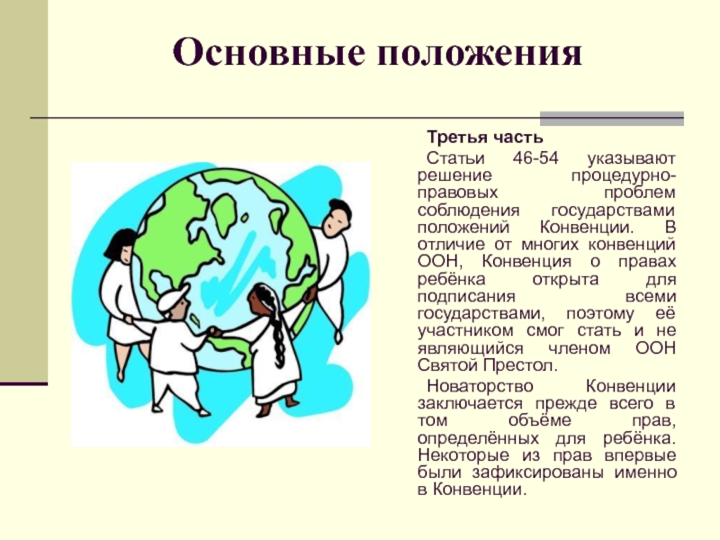 Конвенция доклад. Конвенция ООН О правах ребенка. Конвекция ООН О правах ребёнка. Конвенция ООН О правах ребенка книга. Основные положения конвенции о правах ребенка.