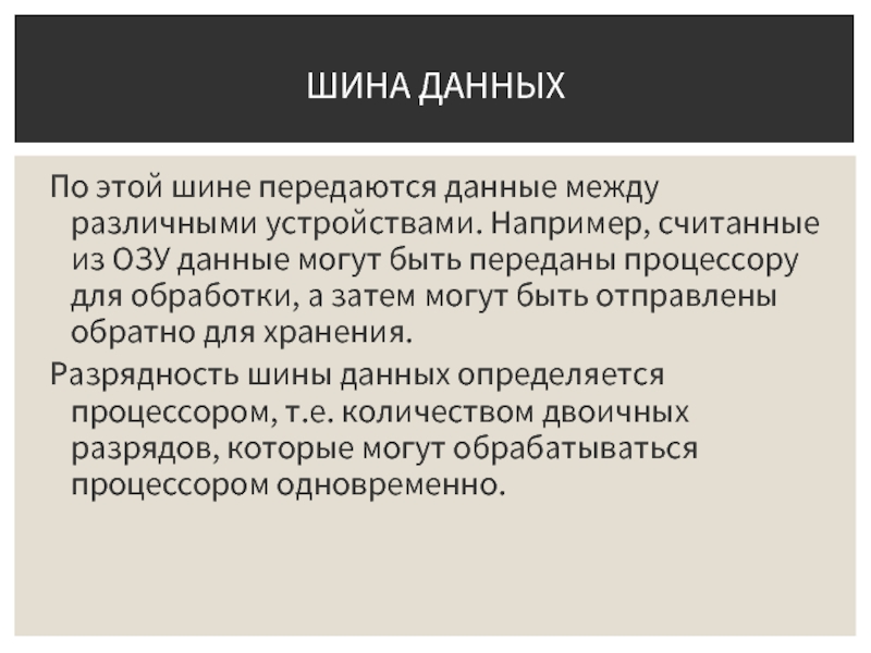 Считанные из оперативной памяти данные могут быть переданы процессору для хранения