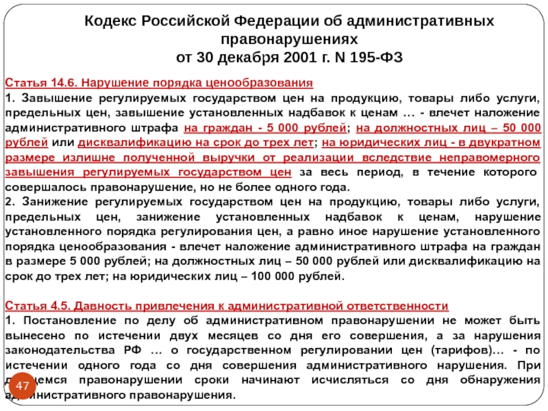 Назначение кодекса. Нарушение порядка ценообразования. Кодекс РФ об административных правонарушениях что регулирует. Статьи административного кодекса Российской Федерации. Завышение регулируемых государством цен влечет.