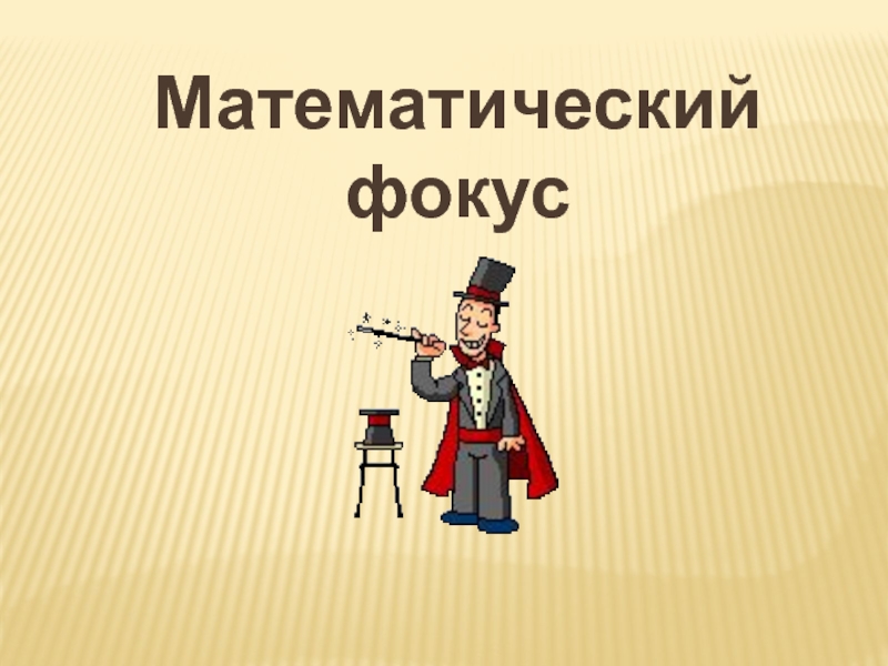 Цель проекта математические фокусы