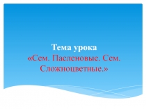 Семейства Паслёновые и Семейства Сложноцветные 6 класс