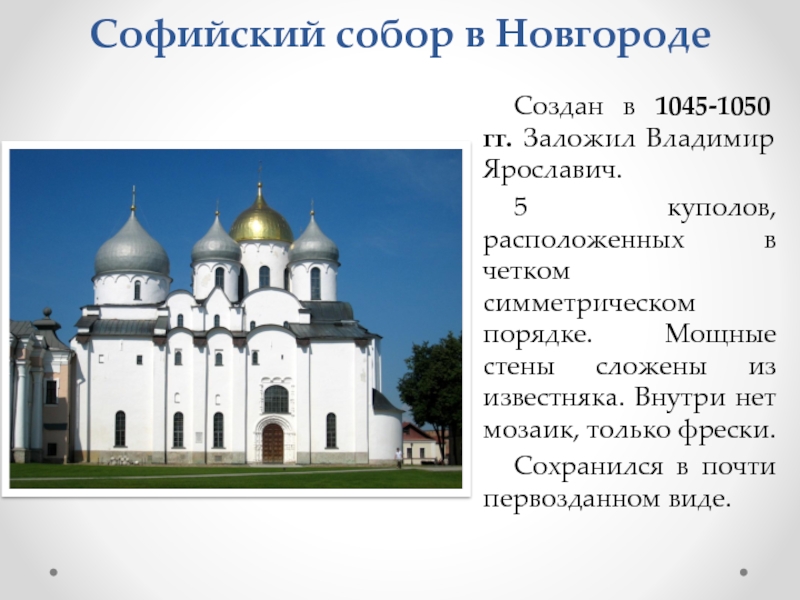 Сколько соборов. Храм Новгорода Софийский собор. Храм Святой Софии в Новгороде описание. Купола собора Софии Новгородской. Софийский собор в Новгороде 1045-1050.