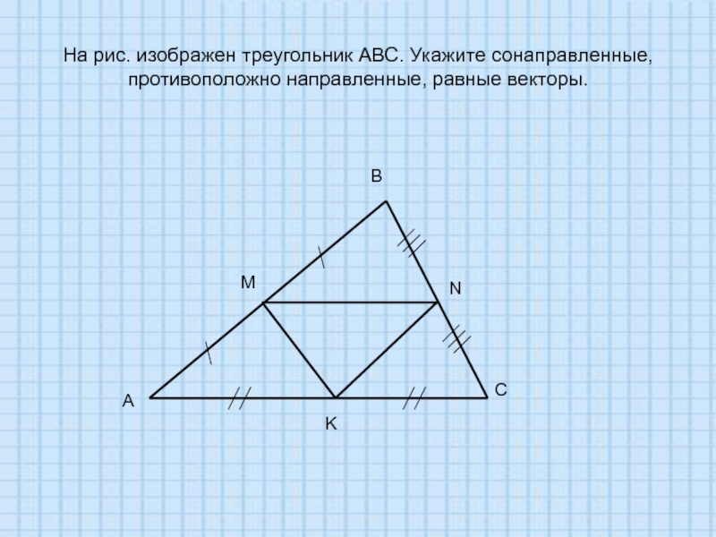 Изобразите треугольник авс. Противоположные векторы в треугольнике. На чертеже изображен треугольник. Укажите равные треугольники изображенные на рисунке. Равнобедренный треугольник вектор.