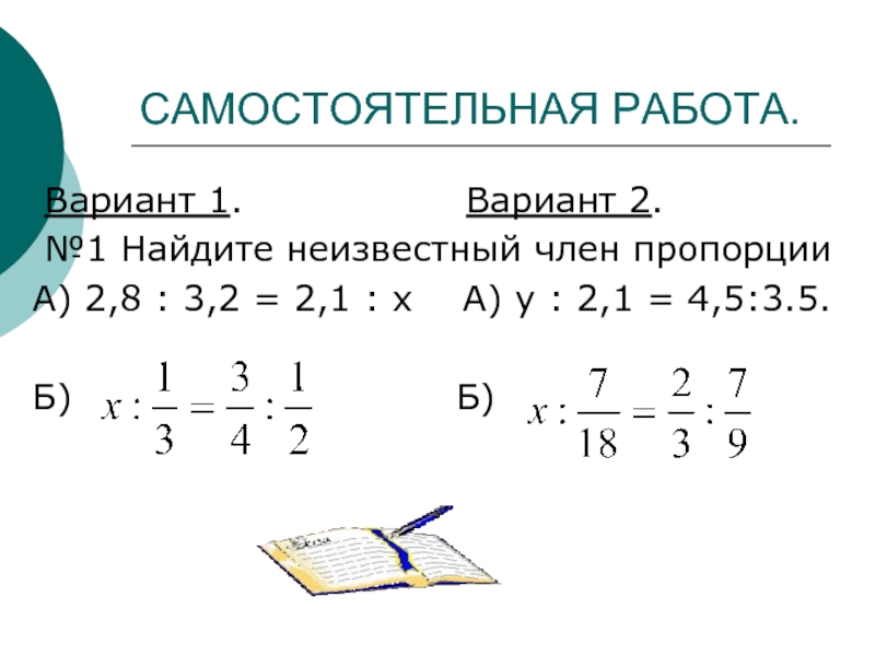 Самостоятельная работа вариант 2. Самостоятельная работа пропорции. Пропорции самостоятельная. Задачи на пропорции 6 класс самостоятельная. Самостоятельная рабты пропорця.