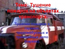 Тема : Тушение пожаров на объектах транспорта