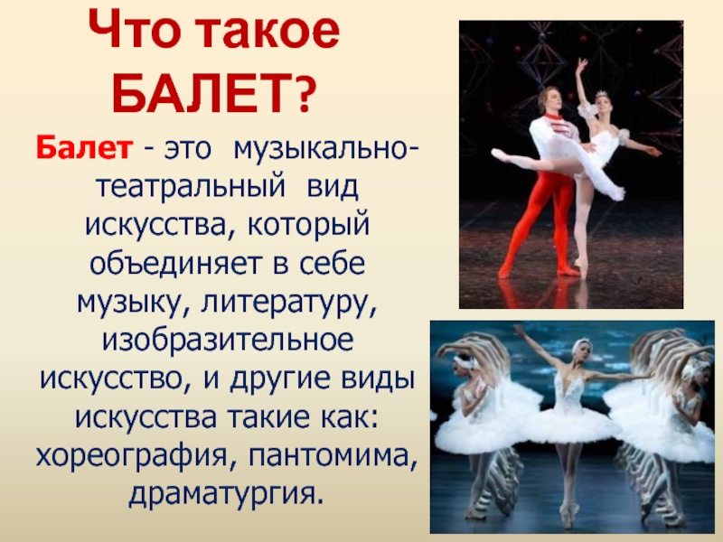 Кто участвует в создании балета. Какие виды искусства объединяются в балете. Синтез искусств в балете создание балетного спектакля. Какие виды искусства участвуют в балете.