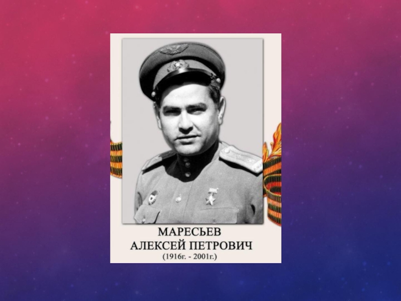 Алексей маресьев фотография