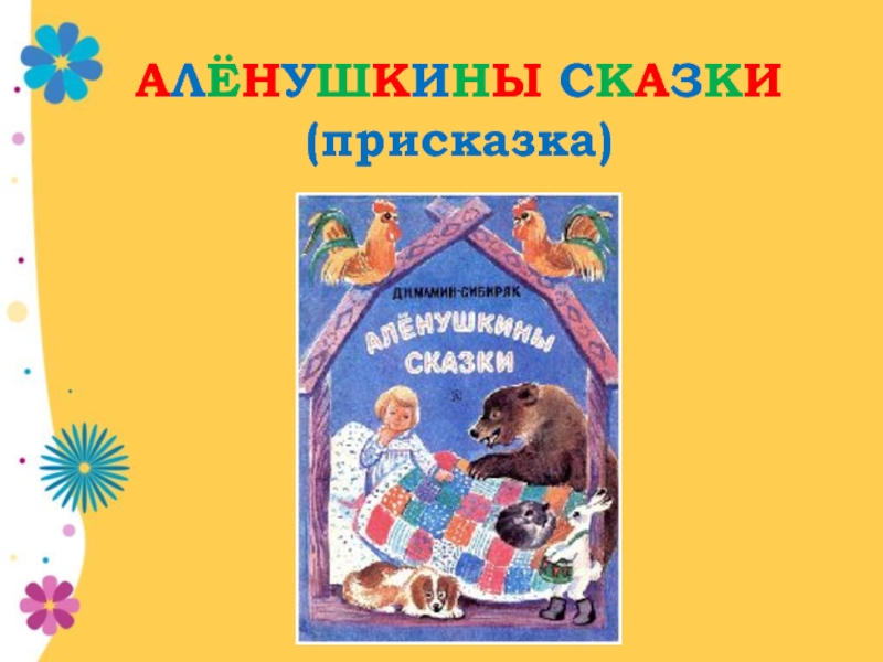 Мамин сибиряк аленушкины сказки презентация