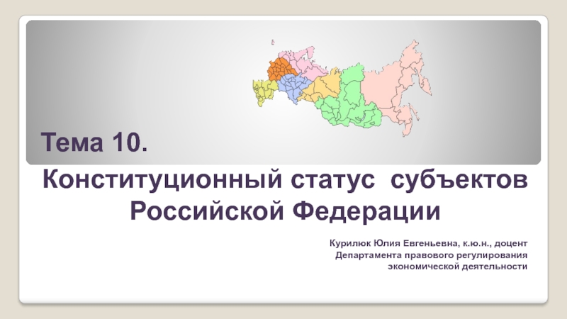 Конституционный статус субъектов Российской Федерации