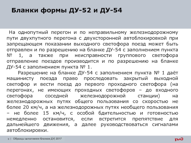 Пункт 54. Отправление поезда при запрещающем показании выходного светофора. Отправление поезда при запрещающем выходном светофоре. Бланк Ду 54 при автоблокировке. Отправление поезда при запрещающем показании выходного.