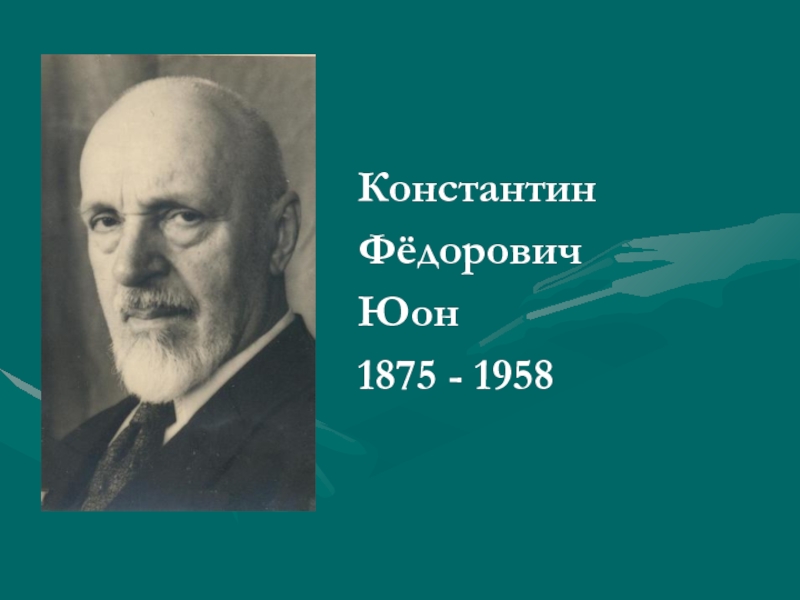 КонстантинФёдоровичЮон1875 - 1958