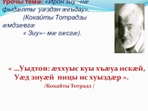 Презентация к уроку Ирон зиу –нæ фыдæлты уæздан æгъдау. (Кокайты Тотрадзы æмдзæвгæ  Зиу– мæ гæсгæ).