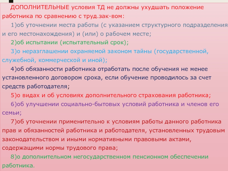 Условия коллективного договора ухудшающие положение работников