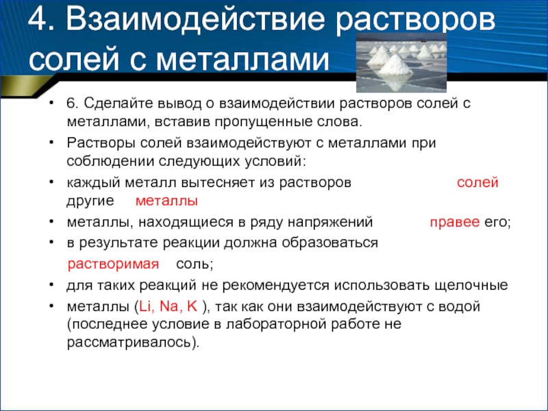 Взаимодействие раствора. Взаимодействие металлов с солями. Соли взаимодействуют с металлами. Соль металл другая соль другой металл. Сделайте вывод об отношении металлов к раствору солей.