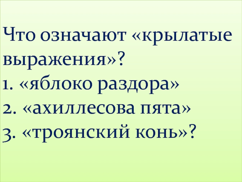 Что означает крылатое выражение ахиллесова пята