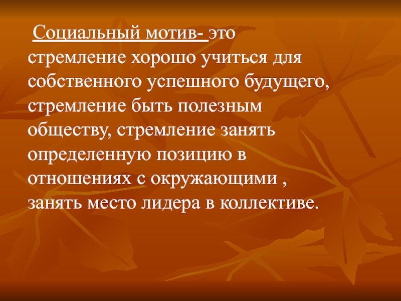 Социальная мотивация. Социально бытовые мотив. Социальные мотивы. Просоциальный мотив. Стремление это в обществознании.